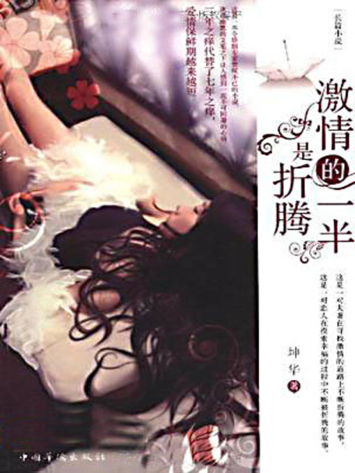 Title details for 激情的一半是折腾 by 坤华 - Available